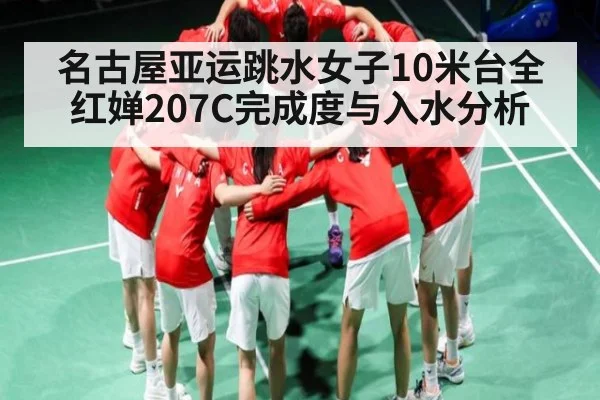 名古屋亚运跳水女子10米台全红婵207C完成度与入水分析