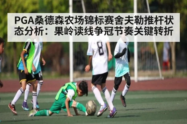 PGA桑德森农场锦标赛舍夫勒推杆状态分析：果岭读线争冠节奏关键转折